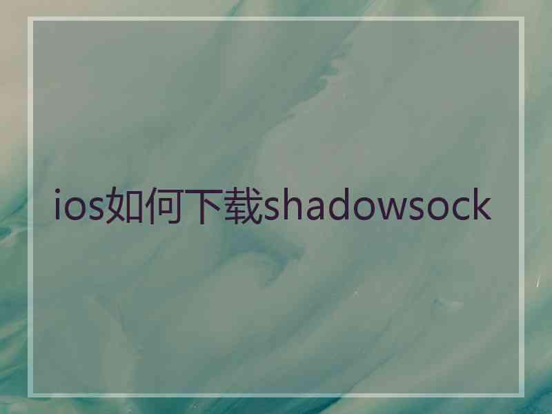 ios如何下载shadowsock