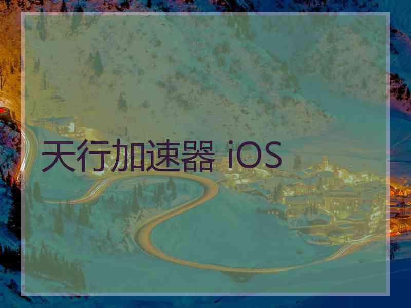 天行加速器 iOS