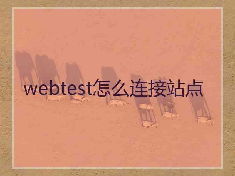 webtest怎么连接站点