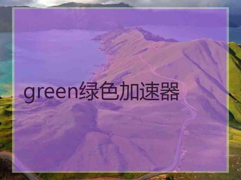 green绿色加速器