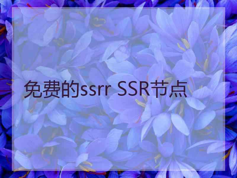 免费的ssrr SSR节点