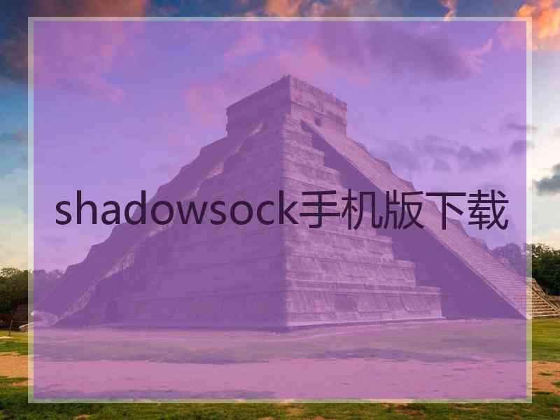 shadowsock手机版下载