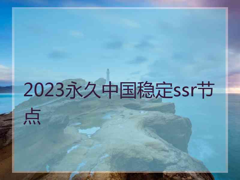 2023永久中国稳定ssr节点