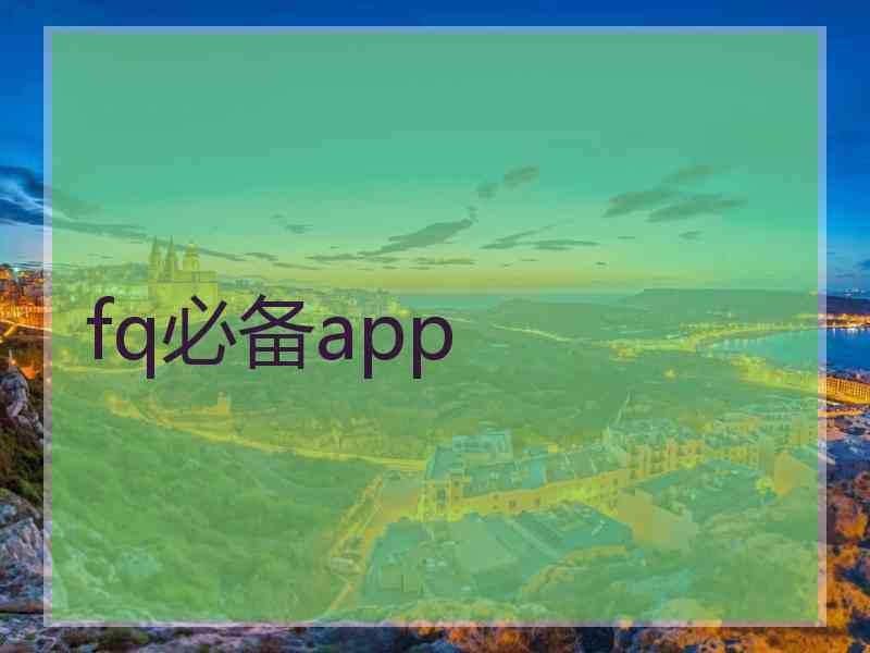 fq必备app