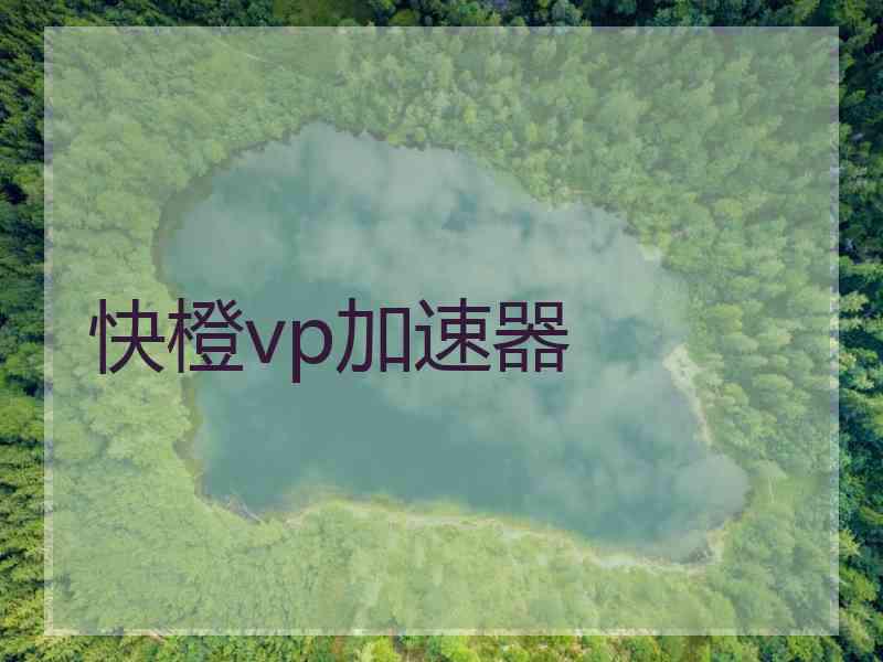 快橙vp加速器