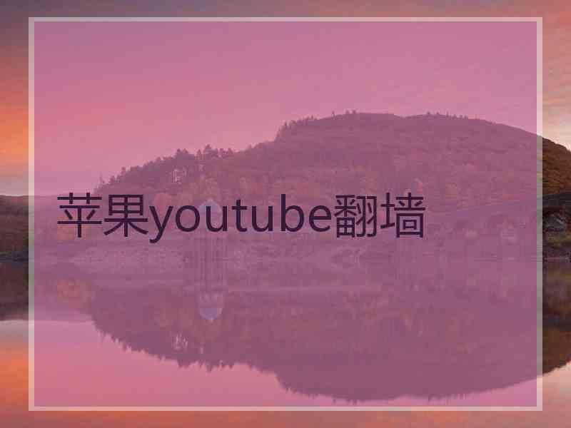 苹果youtube翻墙