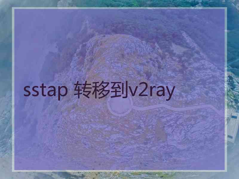 sstap 转移到v2ray