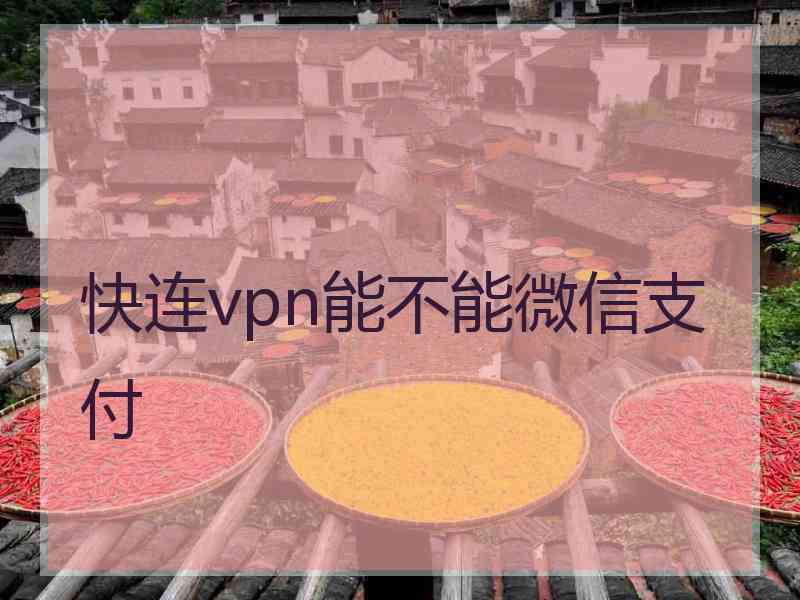 快连vpn能不能微信支付