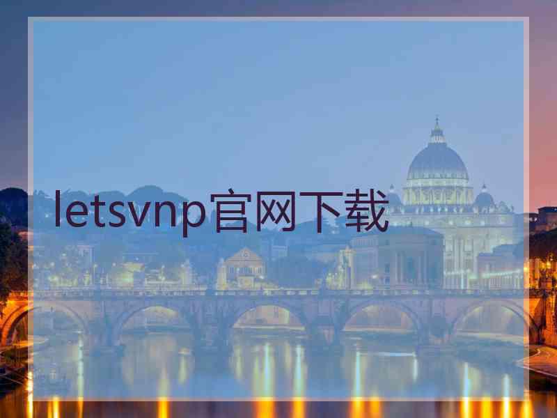 letsvnp官网下载