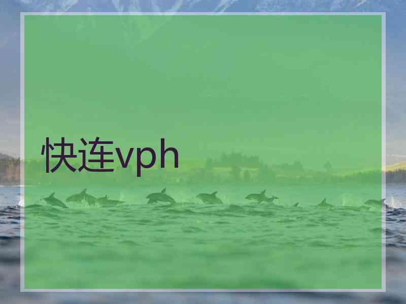 快连vph