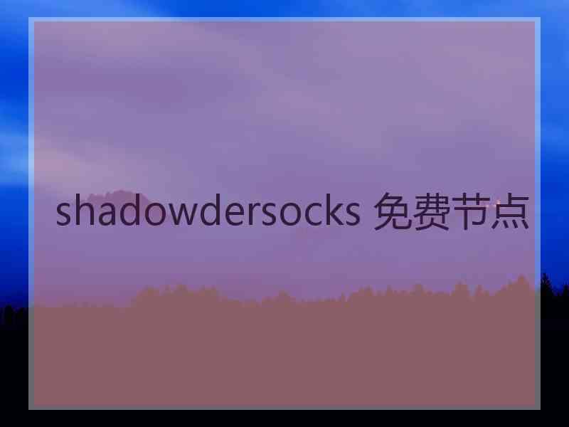 shadowdersocks 免费节点