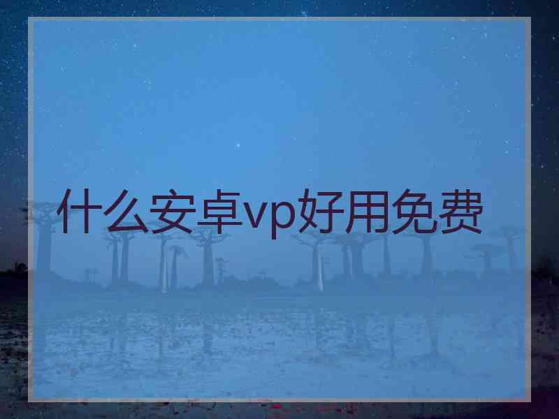 什么安卓vp好用免费