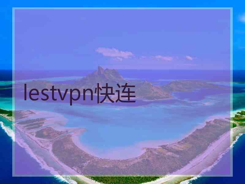 lestvpn快连