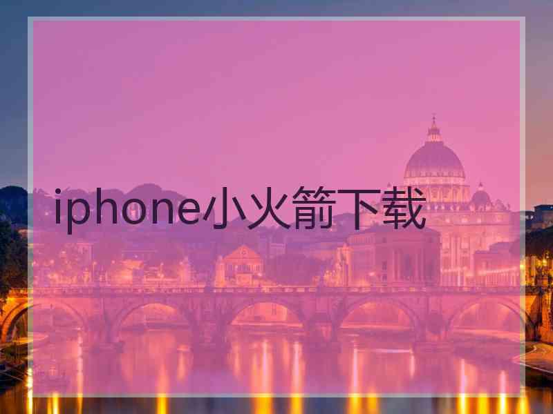 iphone小火箭下载