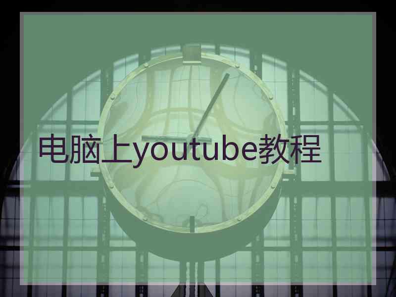 电脑上youtube教程