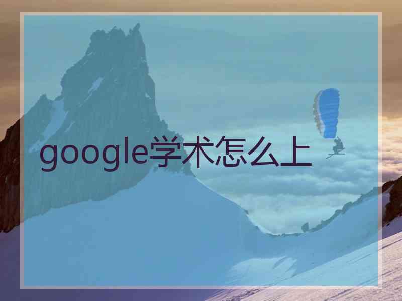 google学术怎么上