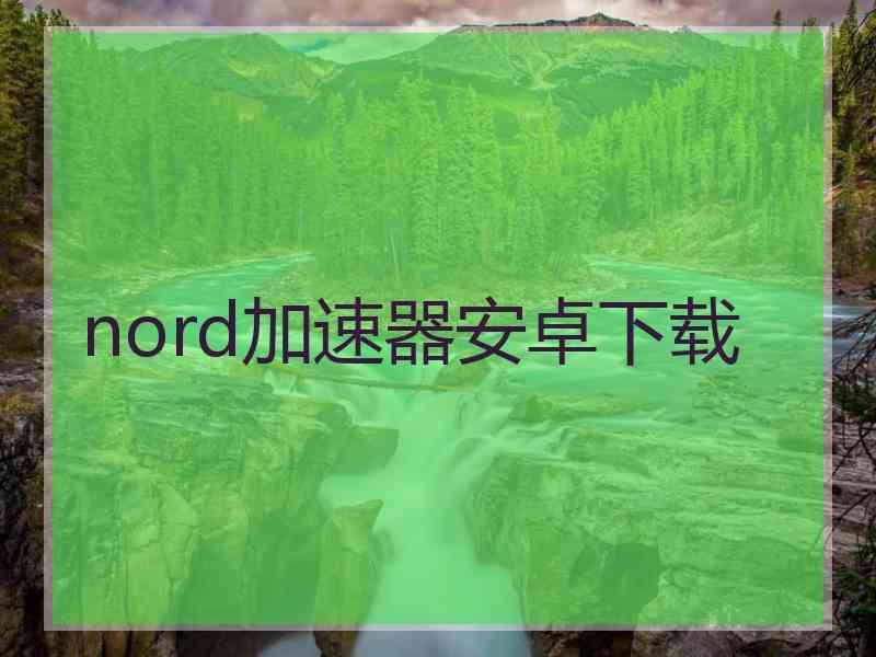 nord加速器安卓下载