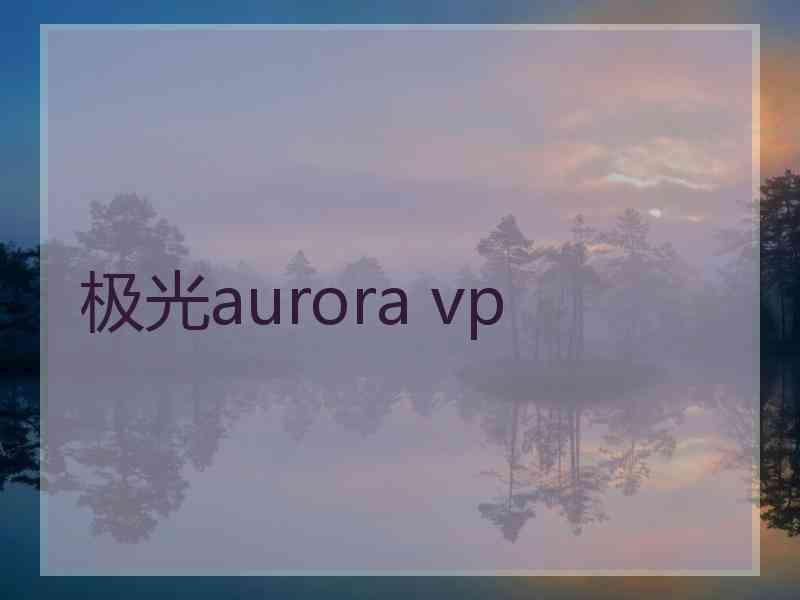 极光aurora vp