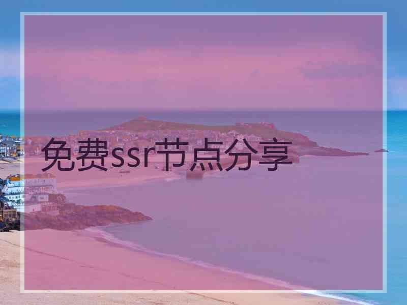 免费ssr节点分享