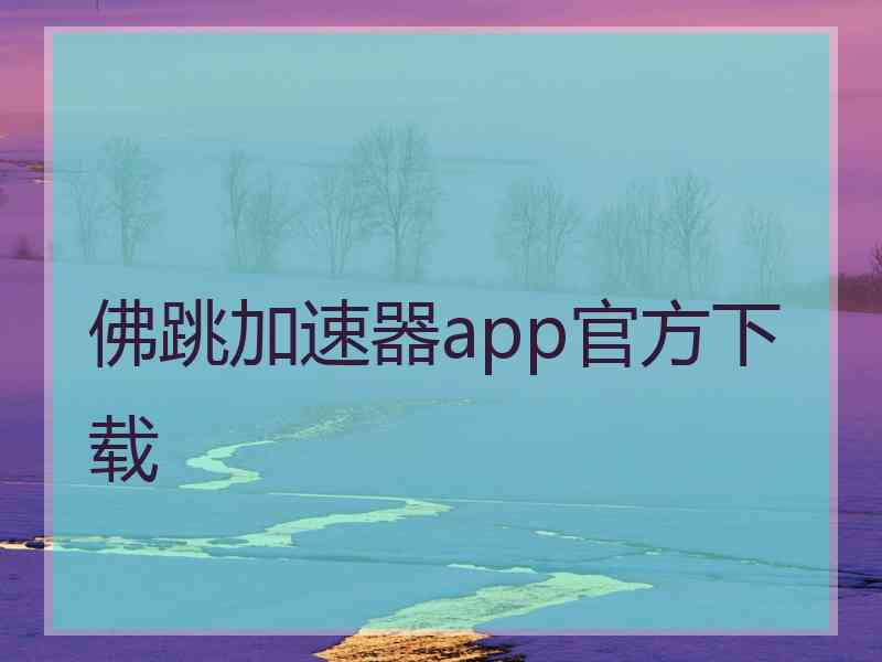 佛跳加速器app官方下载