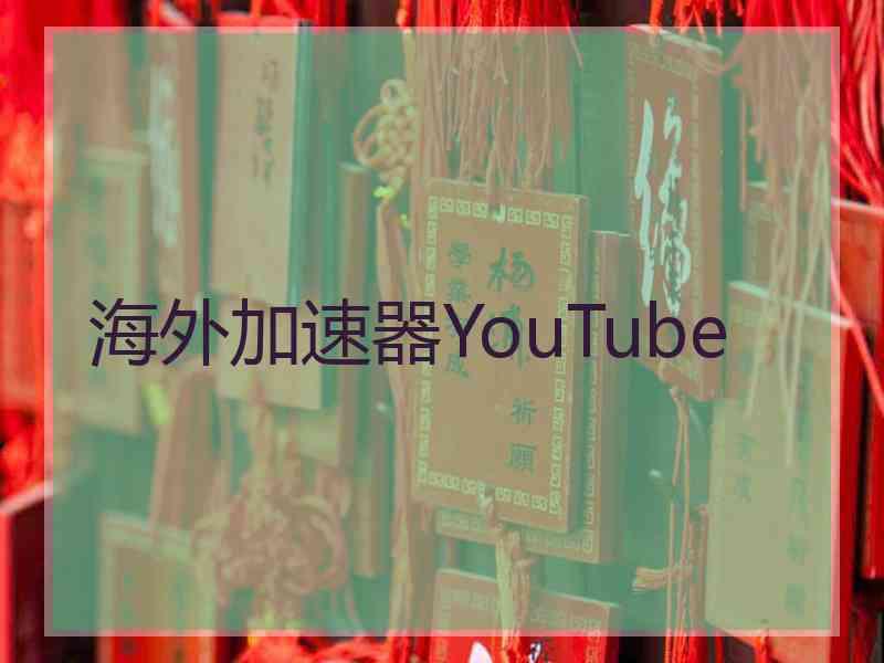 海外加速器YouTube