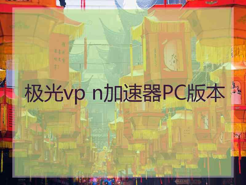 极光vp n加速器PC版本