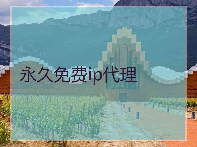 永久免费ip代理