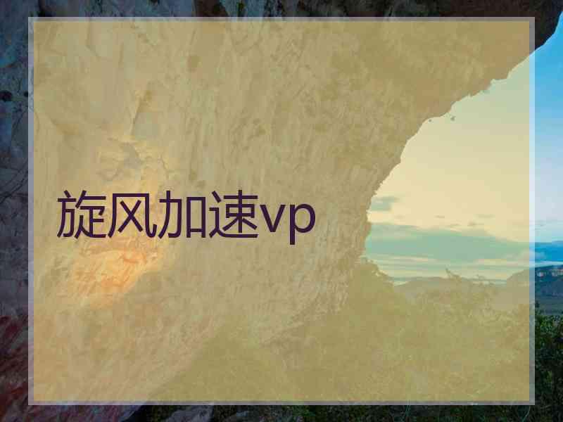 旋风加速vp