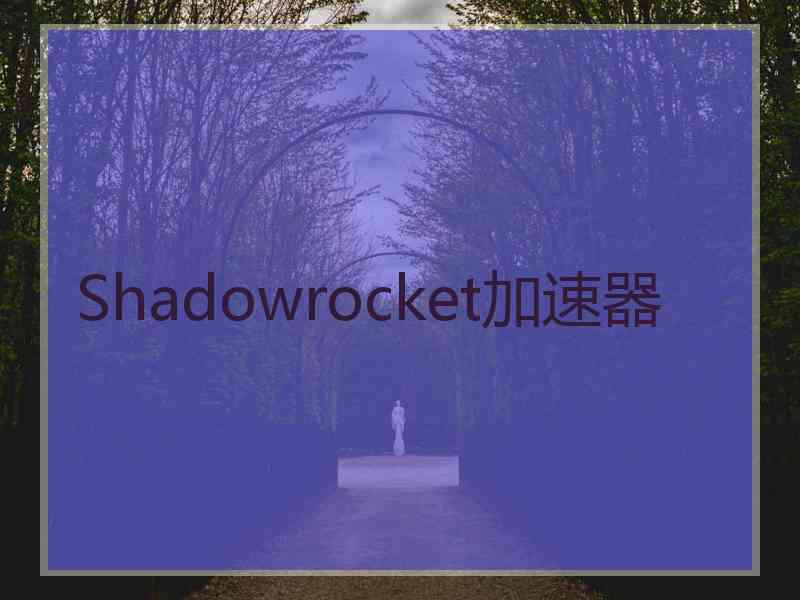 Shadowrocket加速器