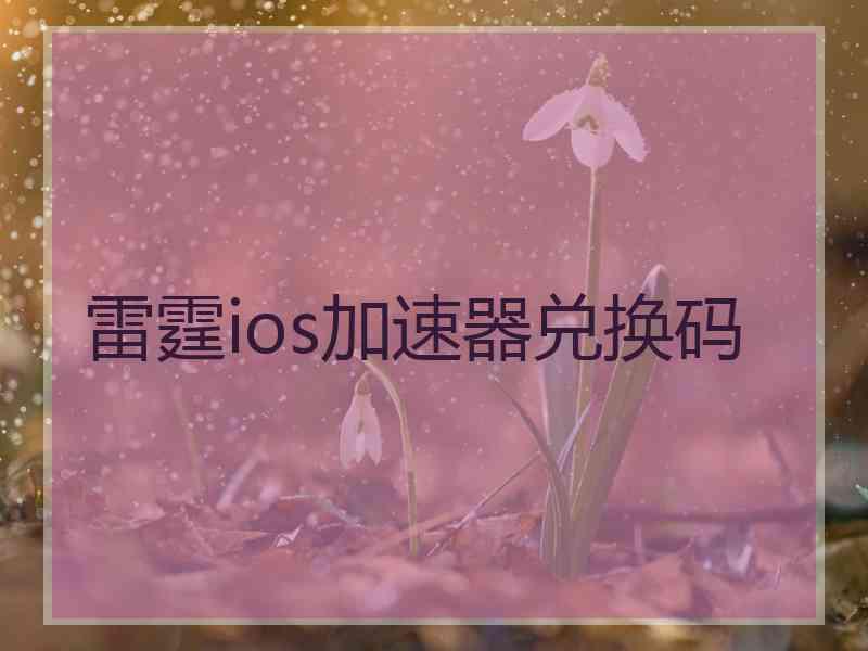 雷霆ios加速器兑换码