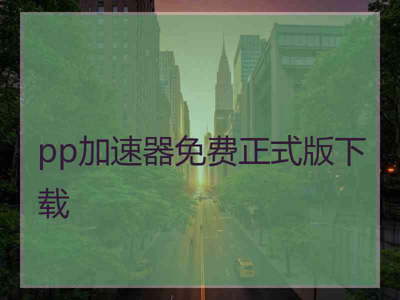 pp加速器免费正式版下载