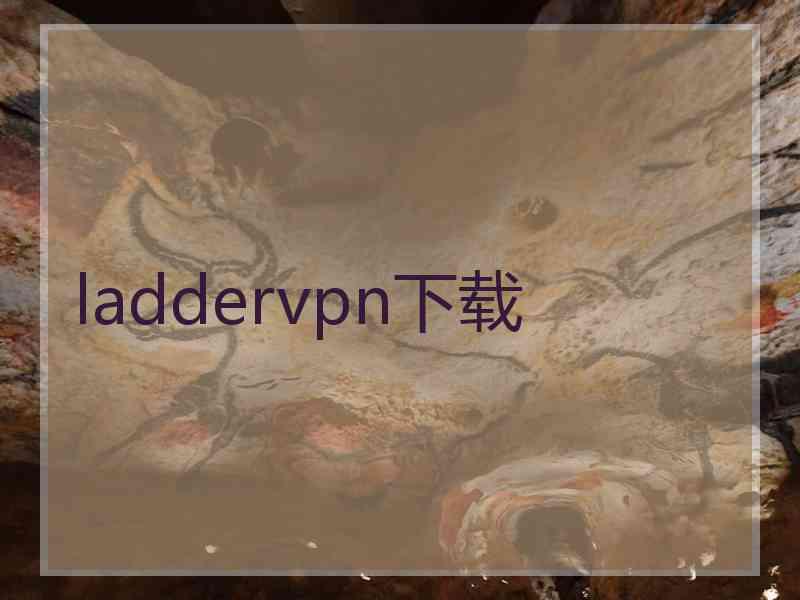 laddervpn下载