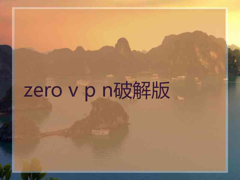 zero v p n破解版