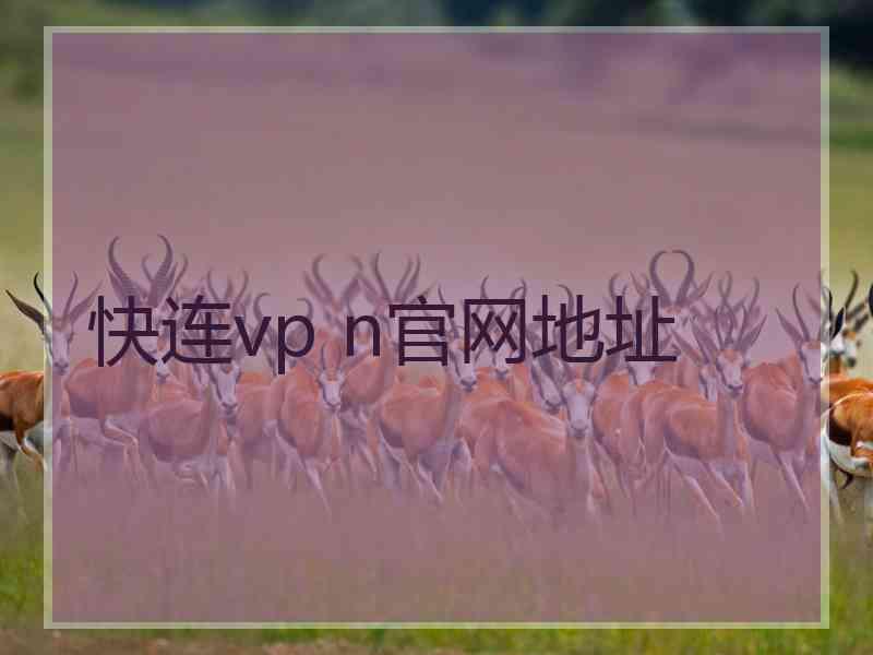 快连vp n官网地址