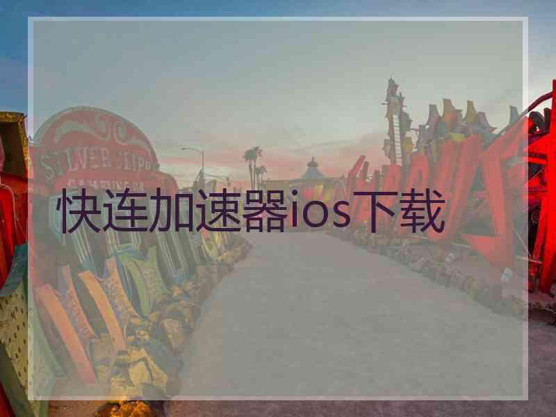 快连加速器ios下载