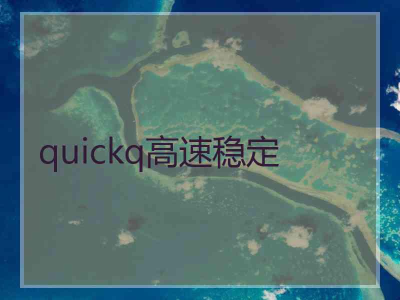 quickq高速稳定