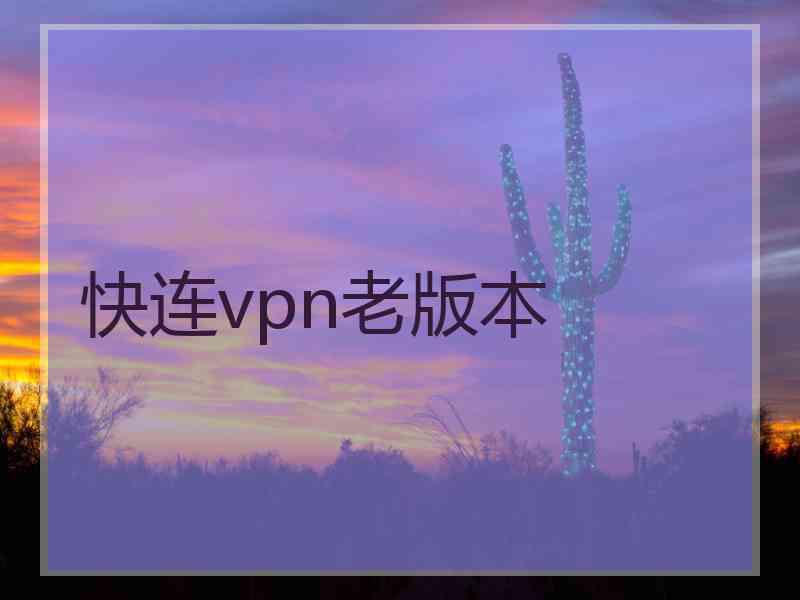 快连vpn老版本