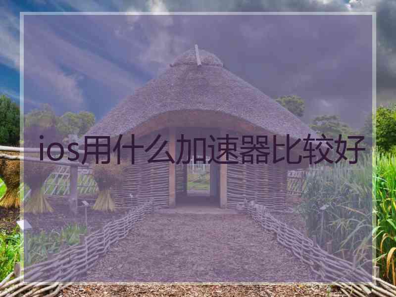 ios用什么加速器比较好