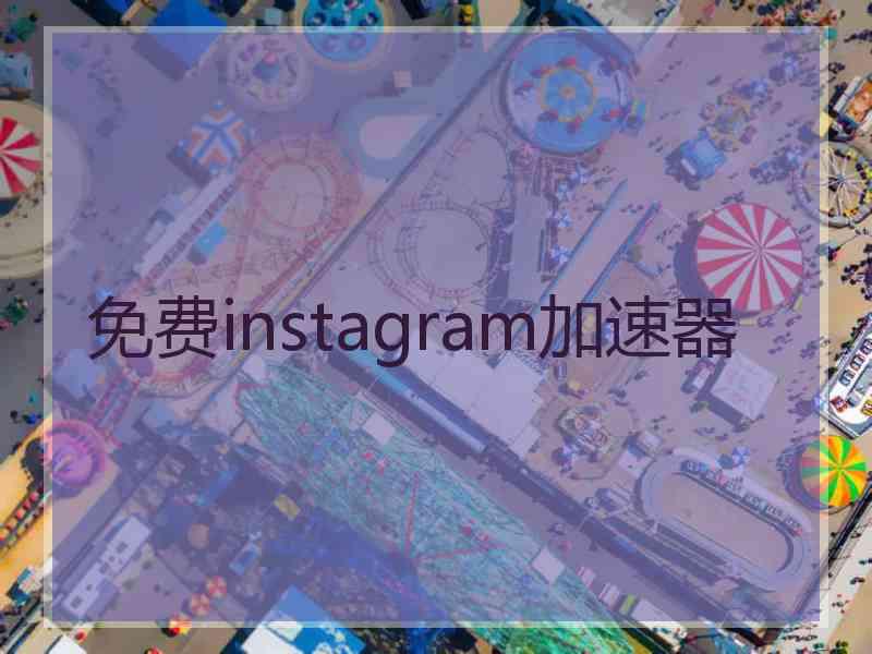 免费instagram加速器