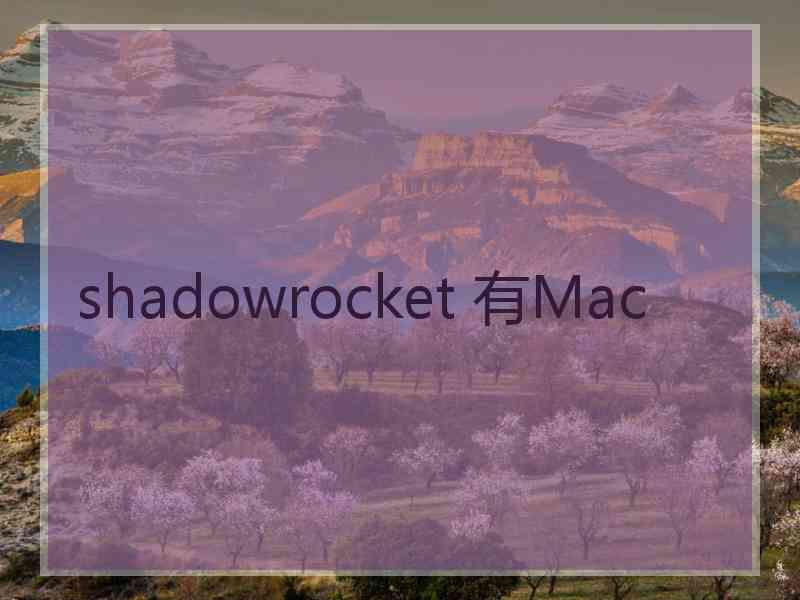 shadowrocket 有Mac