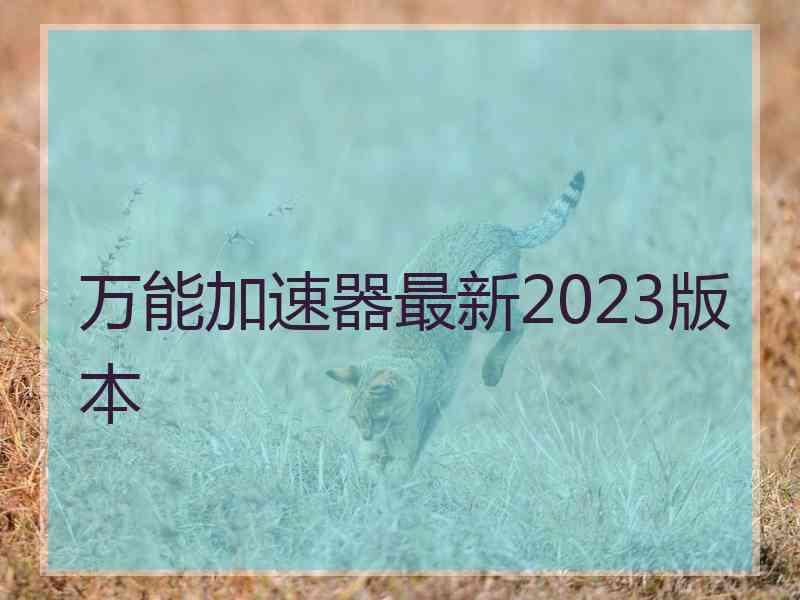 万能加速器最新2023版本