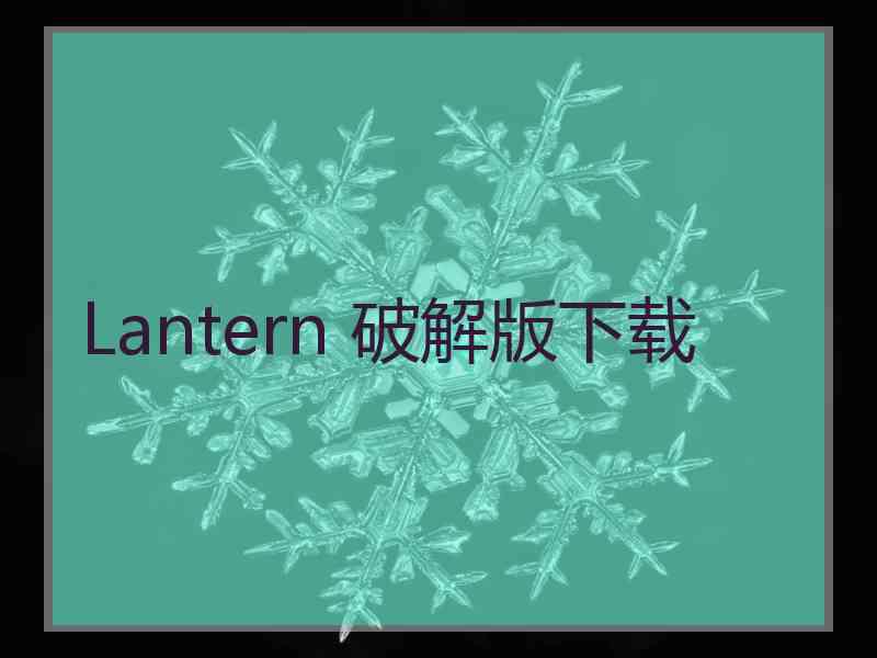 Lantern 破解版下载