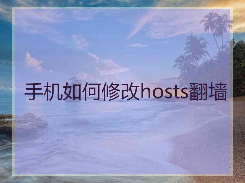 手机如何修改hosts翻墙