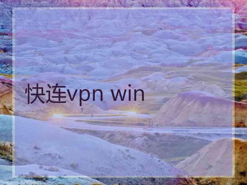 快连vpn win