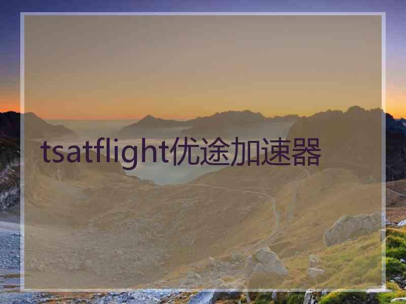 tsatflight优途加速器