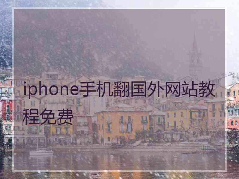 iphone手机翻国外网站教程免费