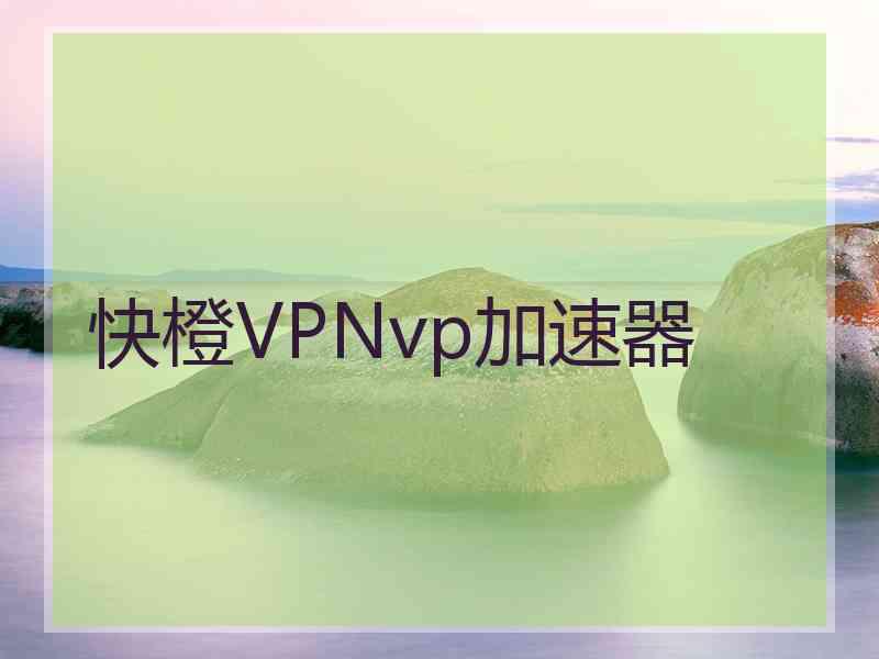 快橙VPNvp加速器